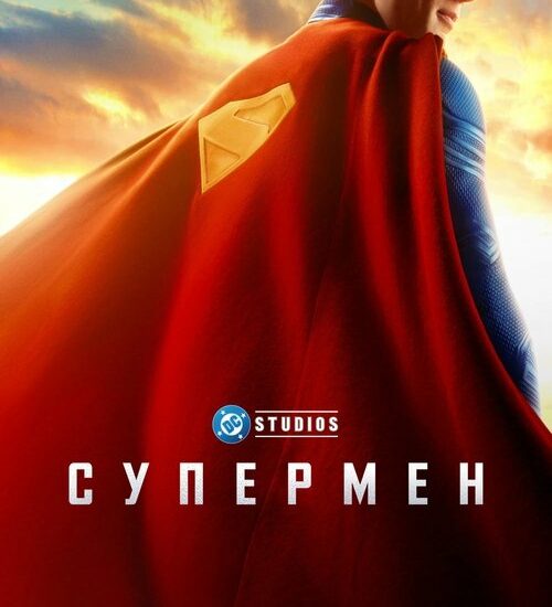 Цитата из «Супермен»