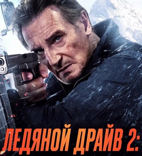 Цитата из «Ледяной драйв: Возмездие» Цитата из «Ледяной драйв: Возмездие»