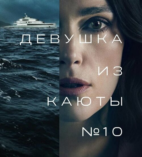 Цитата из «Девушка из каюты № 10»