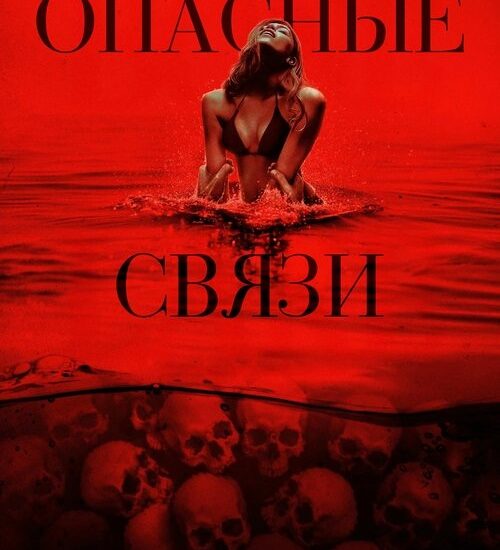 Цитата из «Опасные связи»