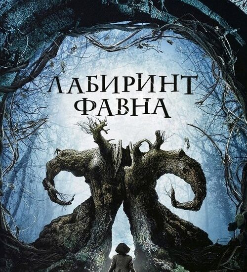 Цитата из «Лабиринт Фавна»