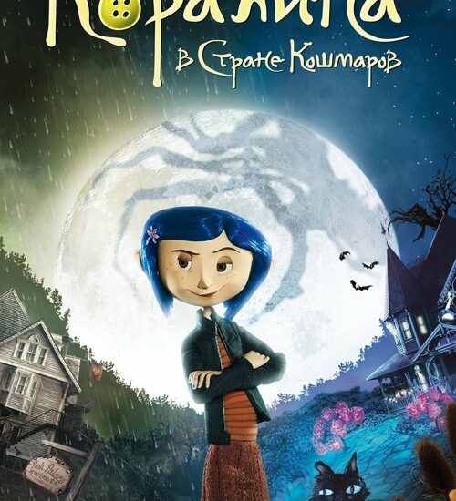 Цитата из «Коралина в Стране Кошмаров»