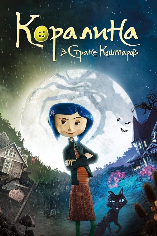 Цитата из «Коралина в Стране Кошмаров»