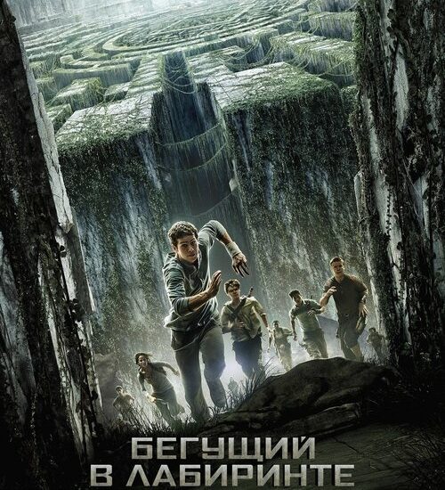 Цитата из «Бегущий в лабиринте»