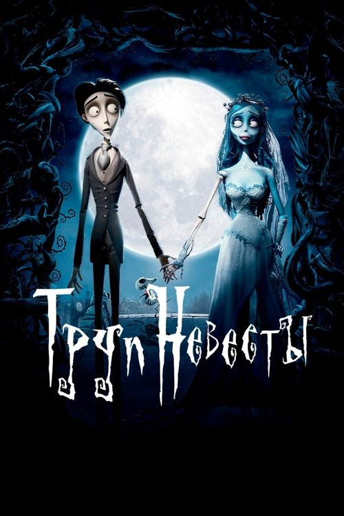 Цитата из «Труп невесты»