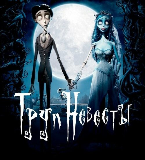 Цитата из «Труп невесты»