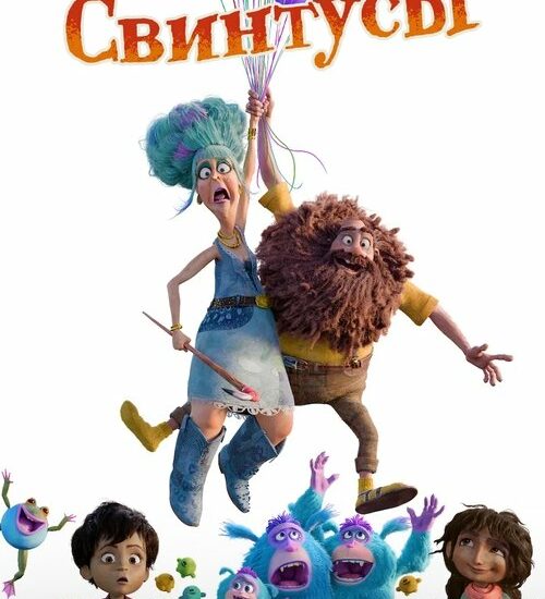 Цитата из «Свинтусы»