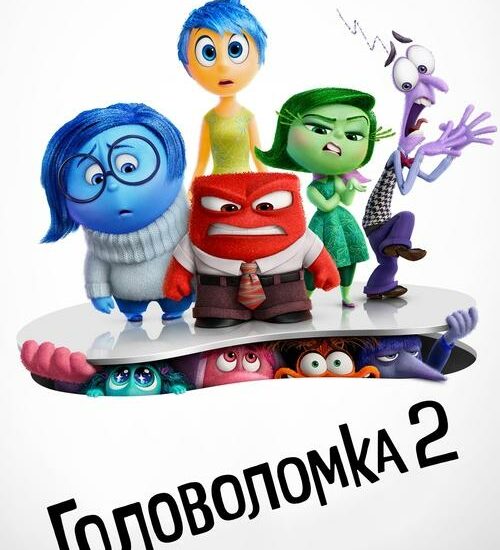 Цитата из «Головоломка 2»