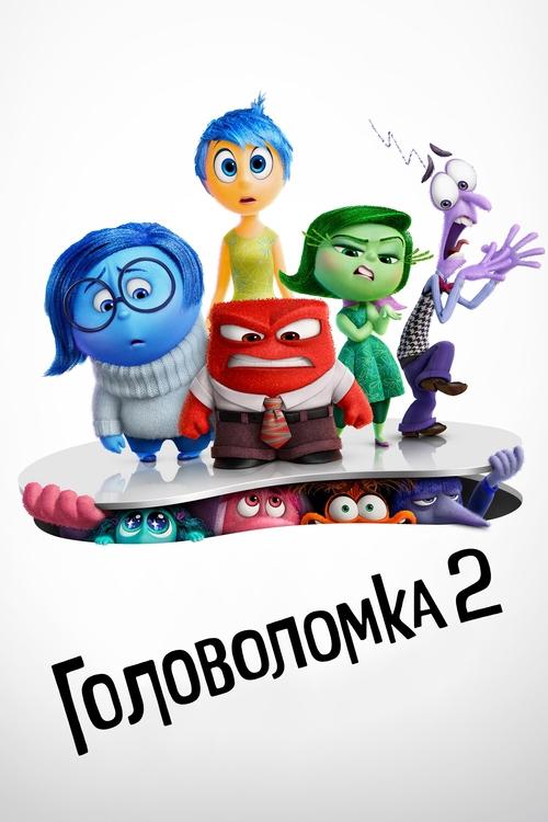 Цитата из «Головоломка 2»