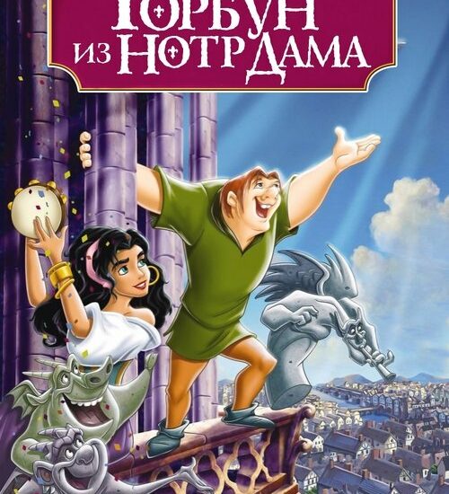 Цитата из «Горбун из Нотр Дама»