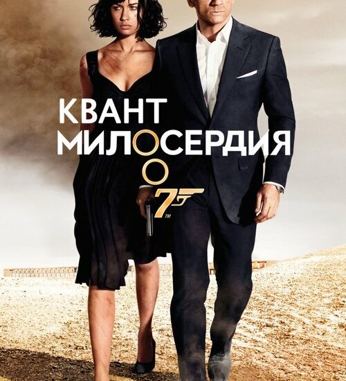 Цитата из «007: Квант милосердия»