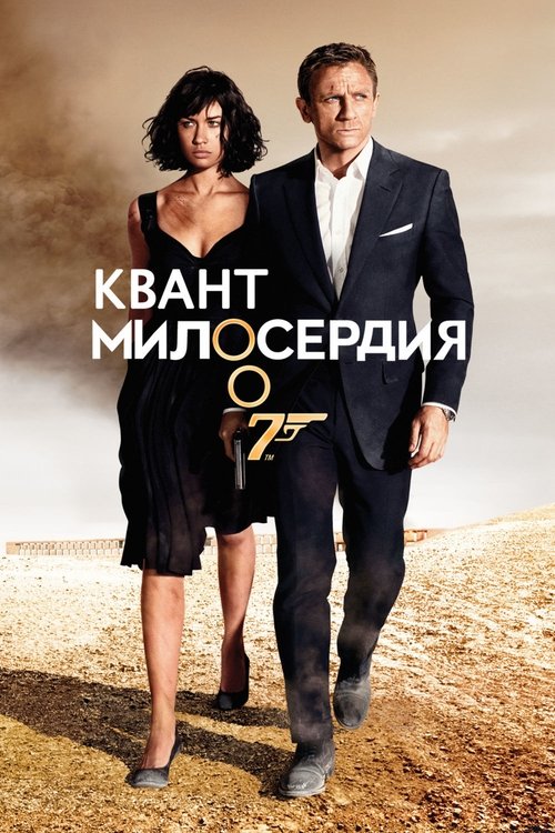 Цитата из «007: Квант милосердия»