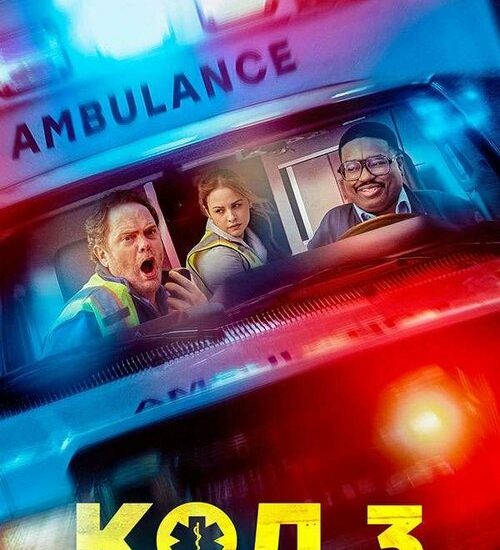 Цитата из «Код 3» Цитата из «Код 3»