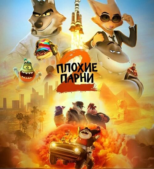 Цитата из «Плохие парни 2» Цитата из «Плохие парни 2»