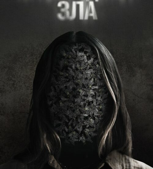 Цитата из «Пробуждение зла» Цитата из «Пробуждение зла»