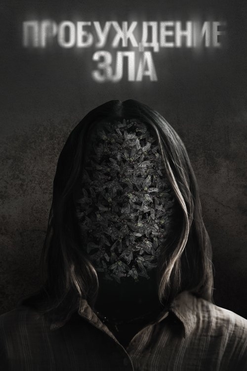 Цитата из «Пробуждение зла»