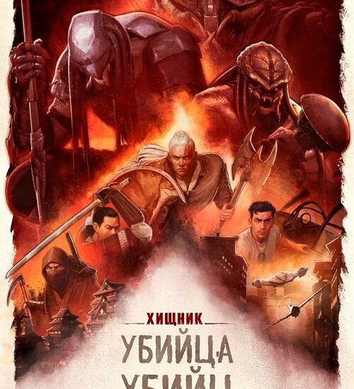 Цитата из «Хищник: Убийца убийц»