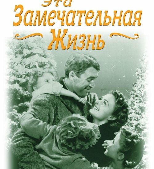 Цитата из «Эта замечательная жизнь»