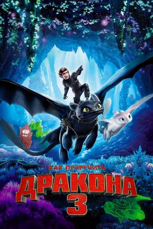 Цитата из «Как приручить дракона 3»