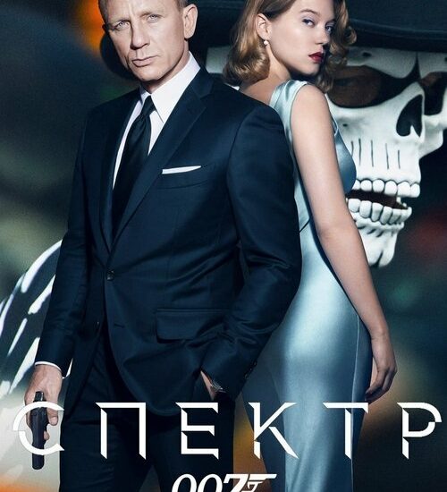 Цитата из «007: Спектр»