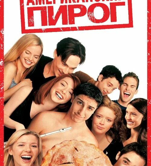 Цитата из «Американский пирог»