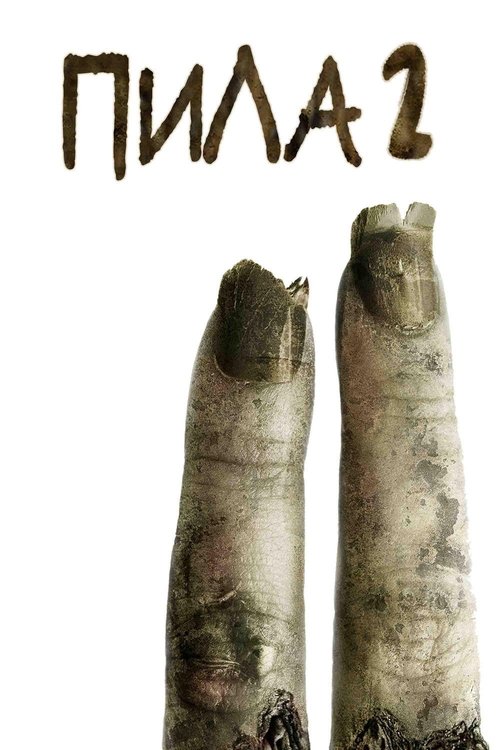 Цитата из «Пила 2» Цитата из «Пила 2»