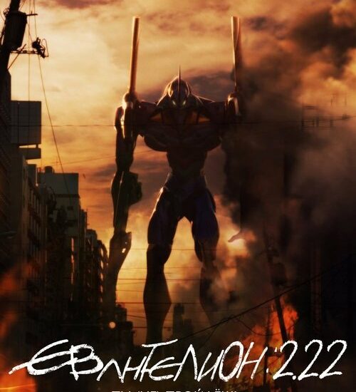 Цитата из «Евангелион 2.22: Ты (не) пройдёшь»