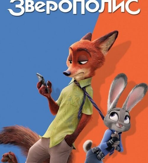 Цитата из «Зверополис» Цитата из «Зверополис»