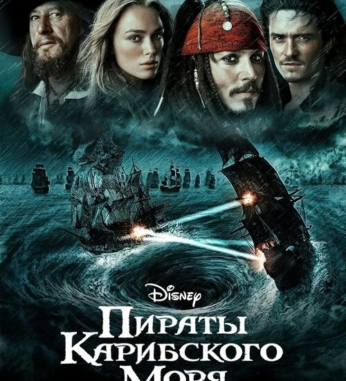 Цитата из «Пираты Карибского моря: На краю света»