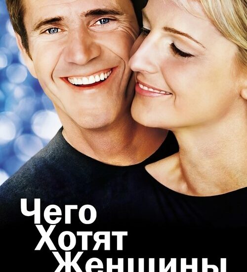 Цитата из «Чего хотят женщины»