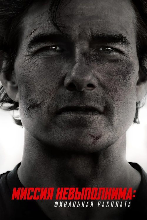 Цитата из «Миссия невыполнима: Финальная расплата»