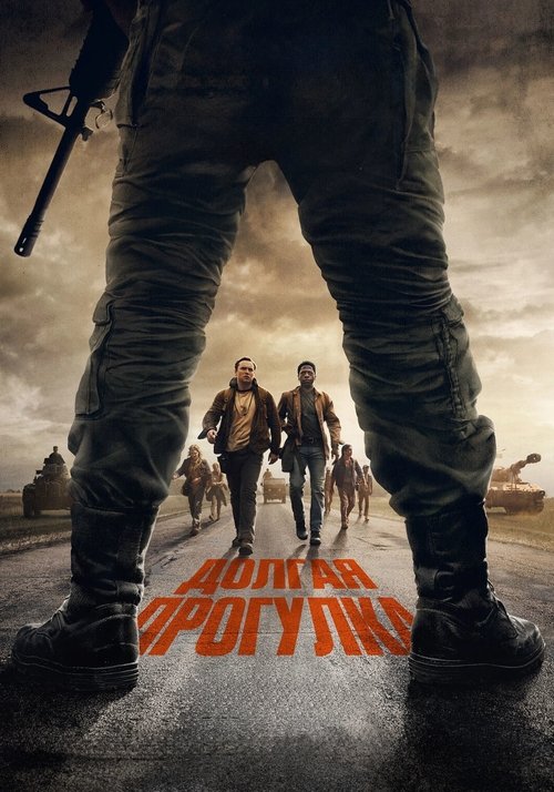 Цитата из «Долгая прогулка»