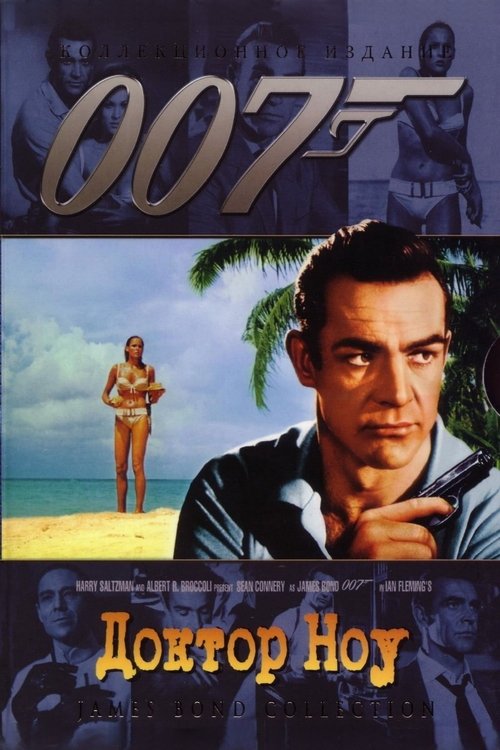 Цитата из «007: Доктор Ноу»