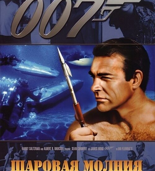 Цитата из «007: Шаровая молния»