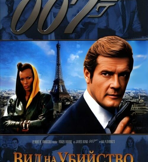 Цитата из «007: Вид на убийство»