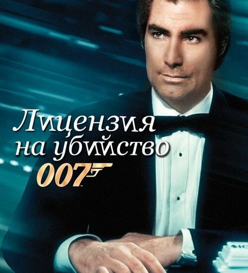 Цитата из «007: Лицензия на убийство»