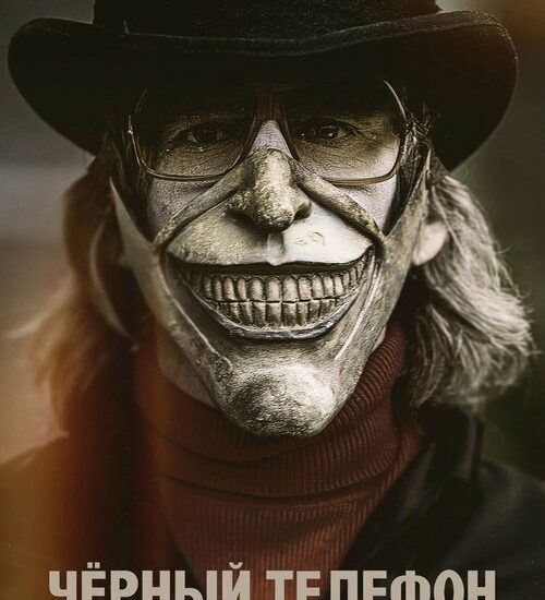 Цитата из «Чёрный телефон»