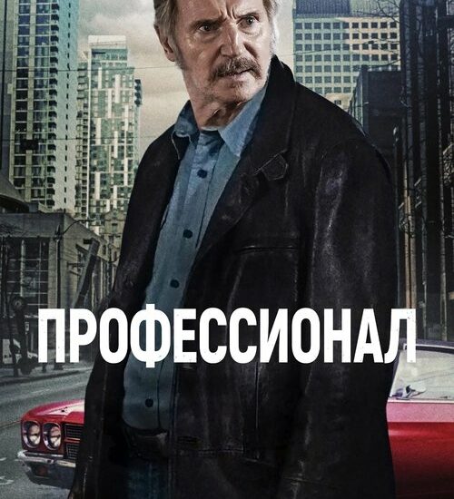 Цитата из «Профессионал»