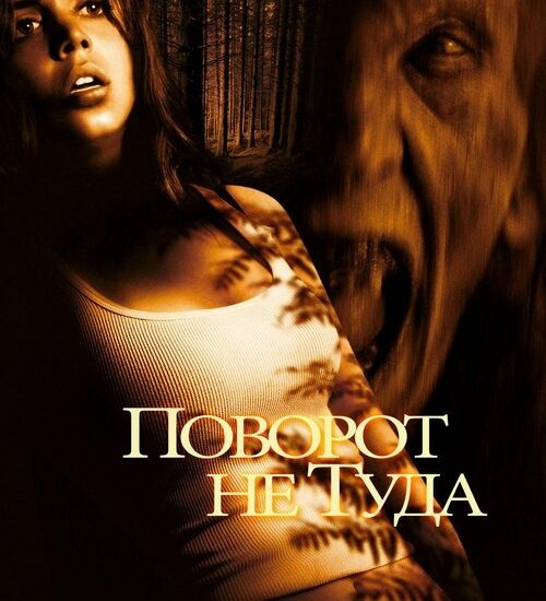 Цитата из «Поворот не туда» Цитата из «Поворот не туда»