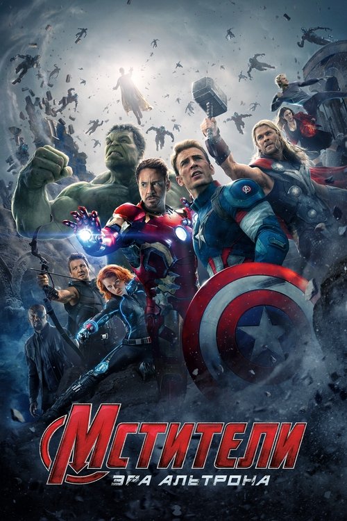 Цитата из «Мстители: Эра Альтрона»