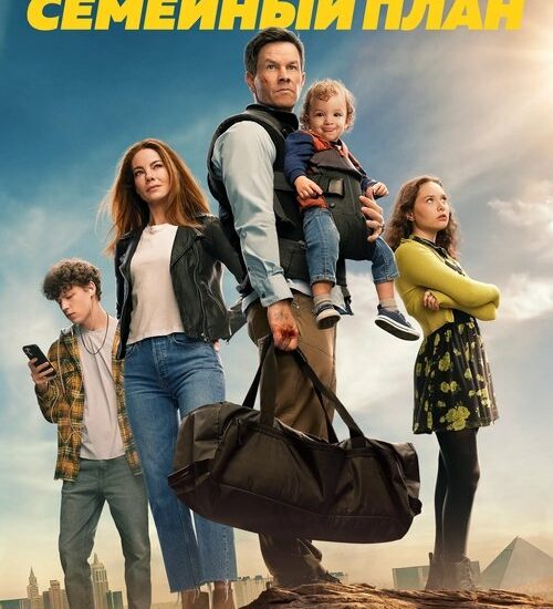 Цитата из «Семейный план»