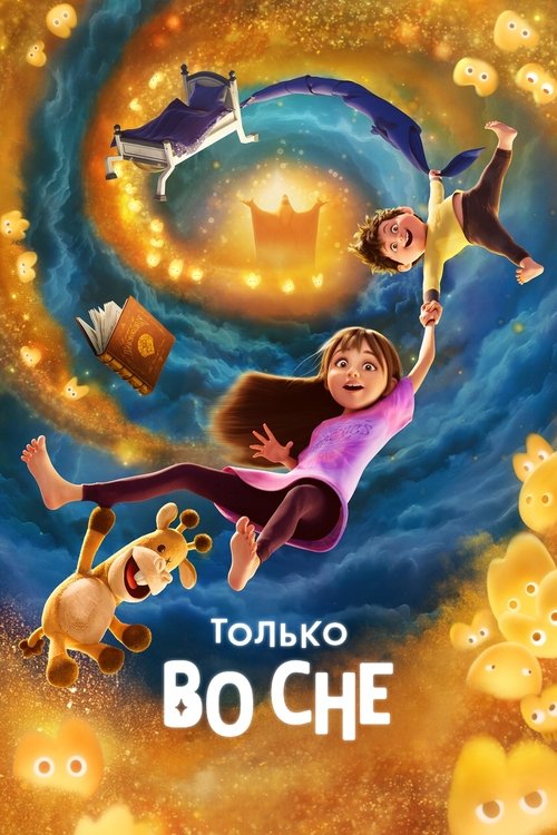 Цитата из «Только во сне»