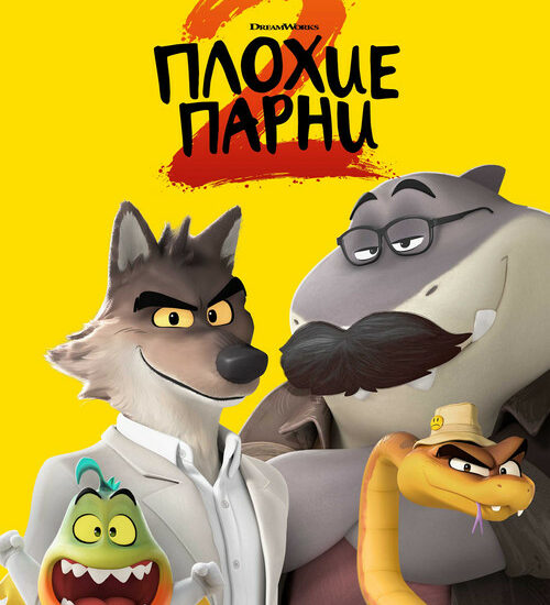 Цитата из «Плохие парни 2» Цитата из «Плохие парни 2»