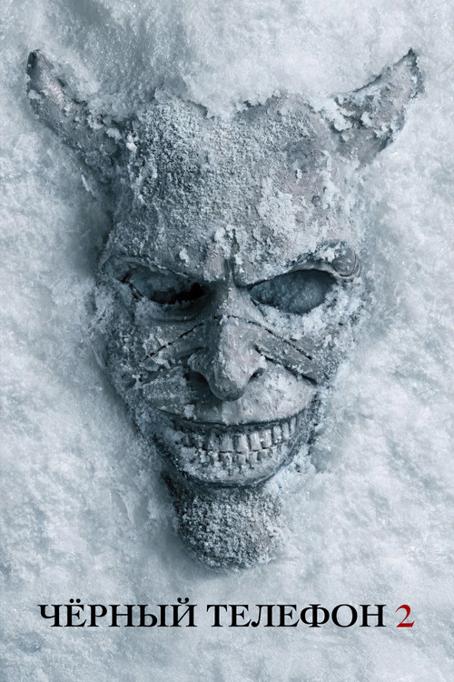 Цитата из «Чёрный телефон 2»