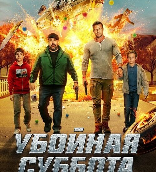 Цитата из «Убойная суббота» Цитата из «Убойная суббота»