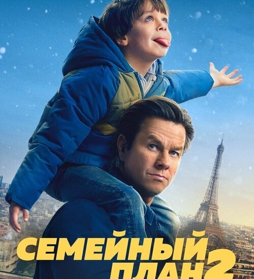 Цитата из «Семейный план 2»