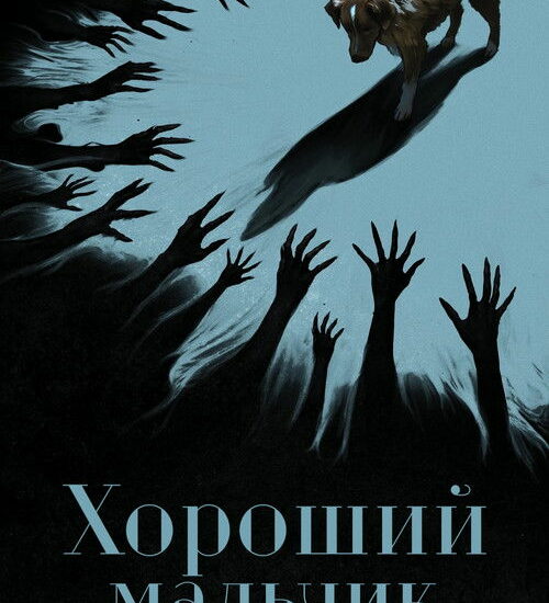 Цитата из «Хороший мальчик»