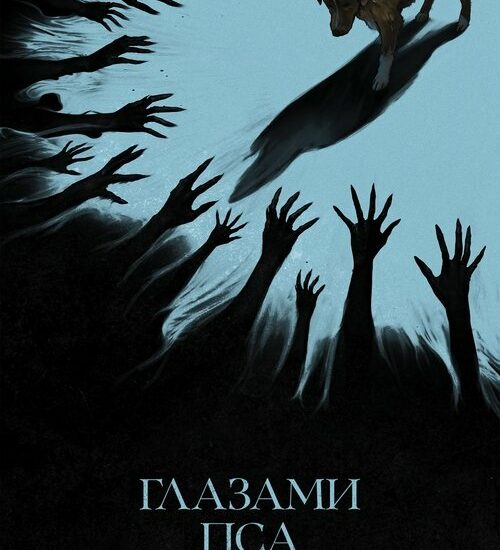 Цитата из «Глазами пса» Цитата из «Глазами пса»