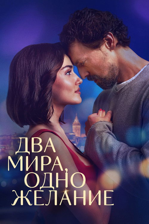 Цитата из «Два мира, одно желание»