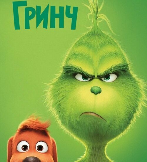 Цитата из «Гринч»